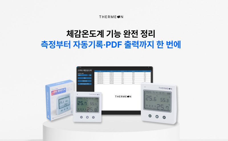 체감온도계 기능 완전정리 - 측정부터 자동기록·PDF 출력까지 한 번에