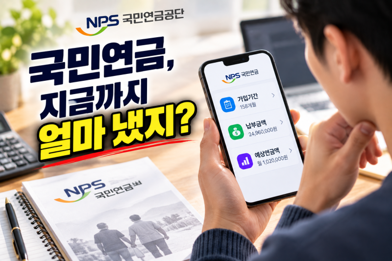 국민연금 지금까지 얼마 냈을까?｜납부내역·예상연금액 한 번에 확인