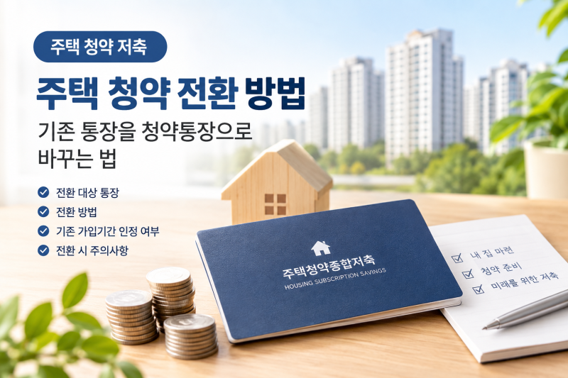 주택 청약 전환 방법 기존 통장을 청약통장으로 바꾸는 법