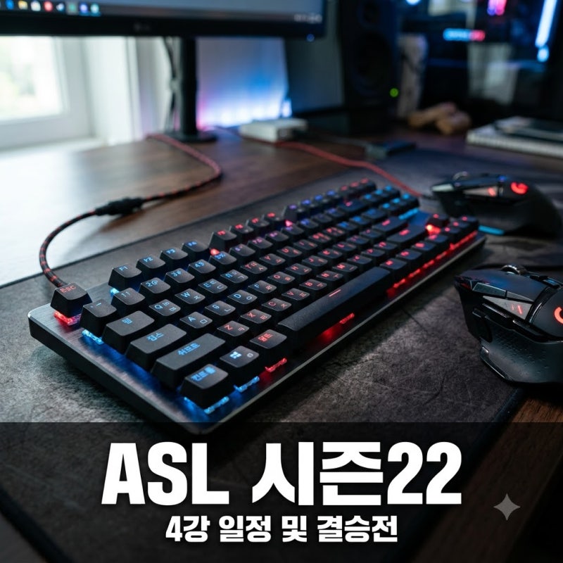 "결승이 아이스링크라고?" ASL 시즌22 4강 대진표와 경기 일정 총정리