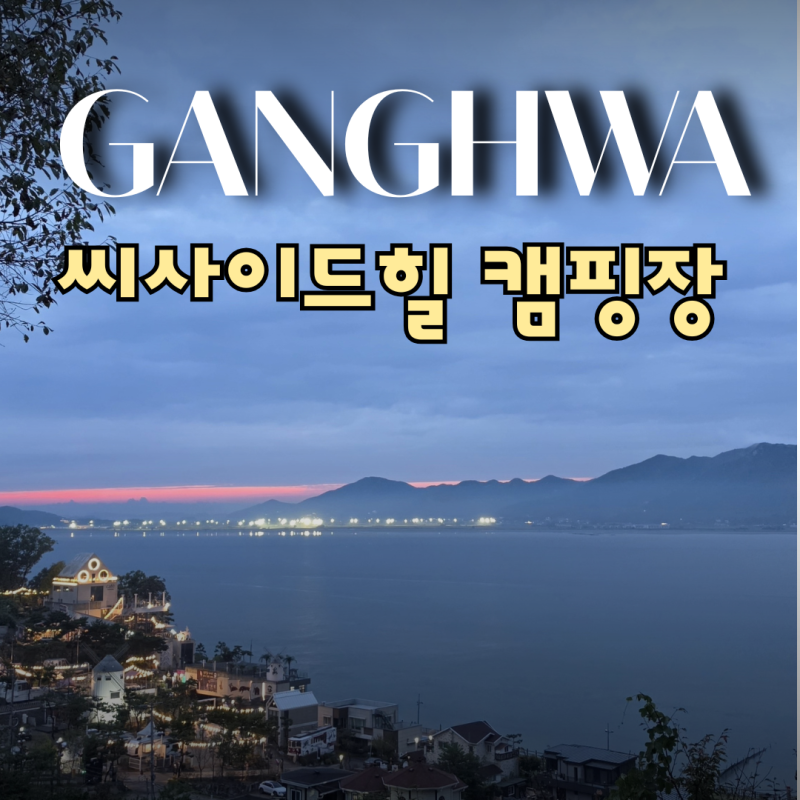 강화도 씨사이드힐 캠핑장 스카이존 3번(구 커플존) 후기｜바다뷰와 아쉬웠던 점