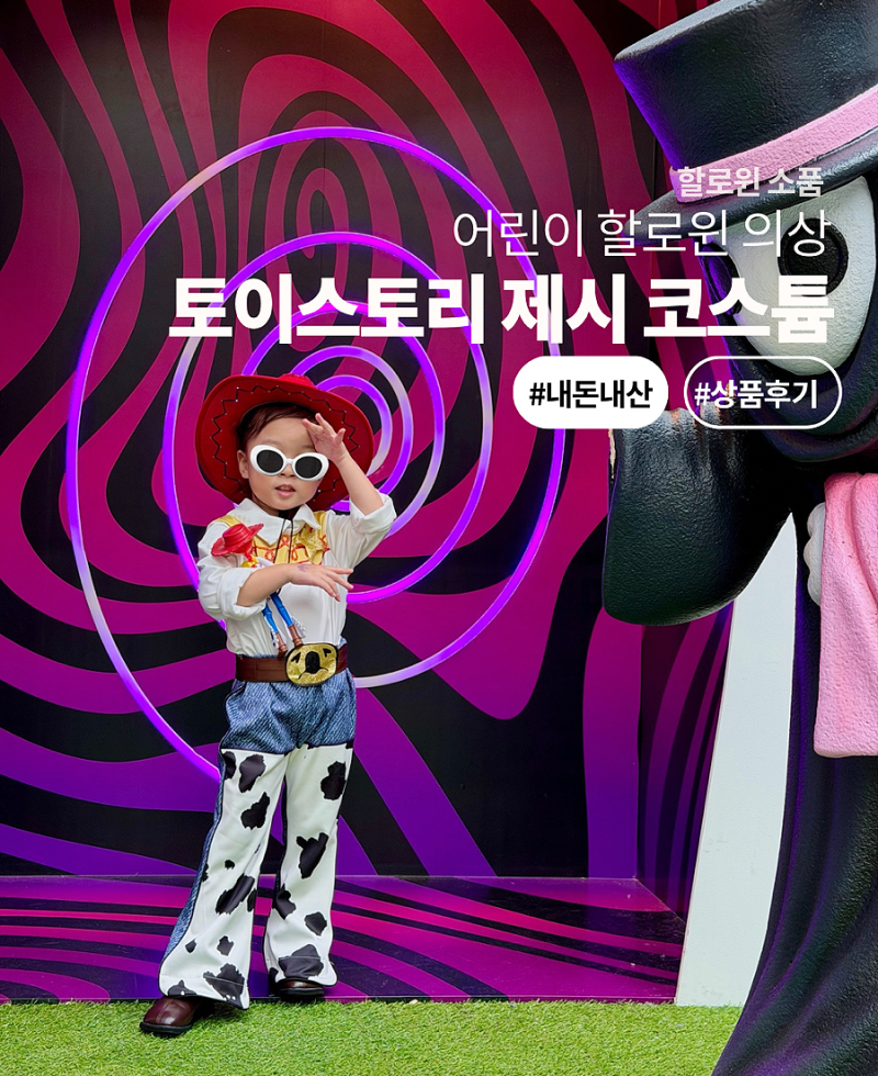 토이스토리 제시 코스튬 / 어린이 할로윈 의상 소품 추천
