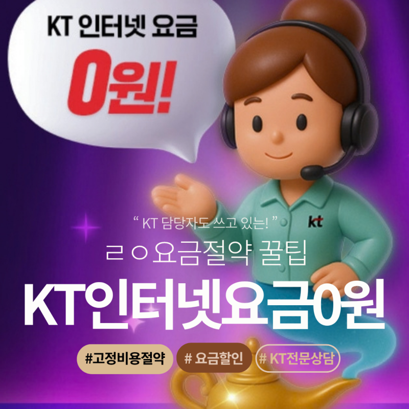 KT 인터넷 요금 0원으로 쓰는 법 공유