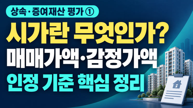 [상속세 및 증여세 필수] 상속세 및 증여세 어떻게 계산될까요