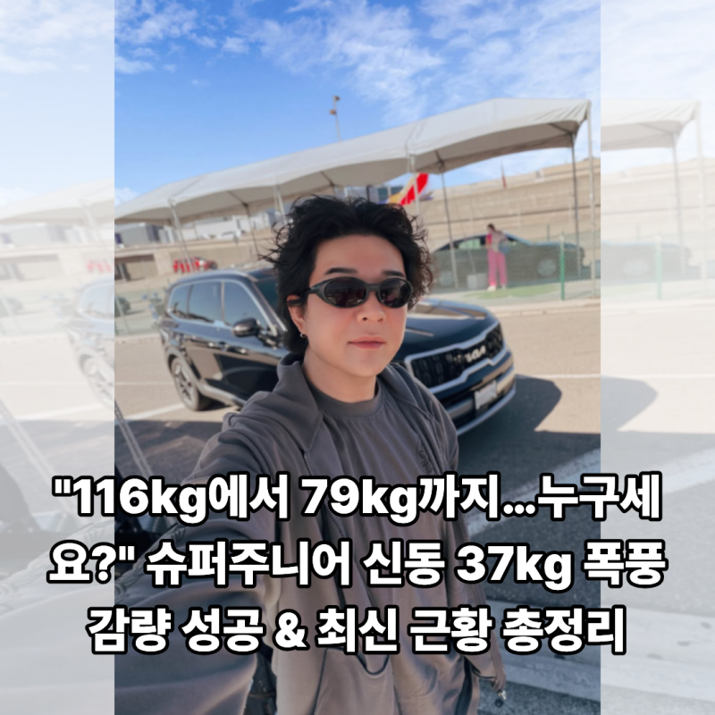 "116kg에서 79kg까지…누구세요?" 슈퍼주니어 신동 37kg 폭풍 감량 성공 & 최신 근황 총정리