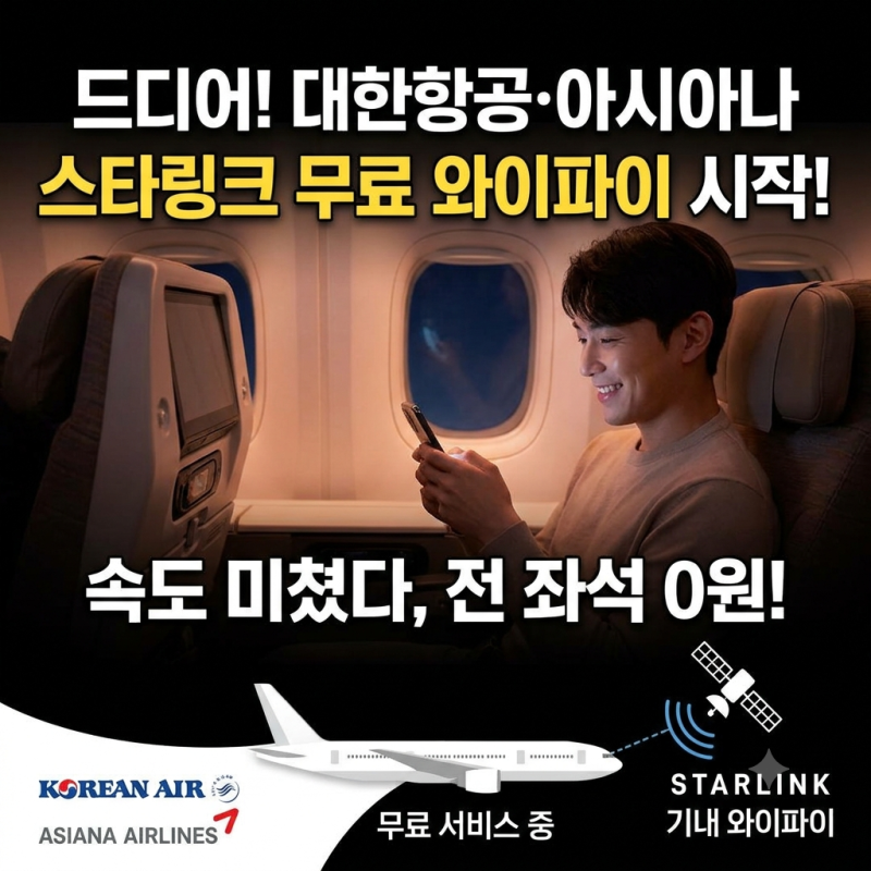 대한항공 아시아나 스타링크 기내 와이파이 무료로 전환되다