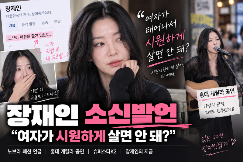 장재인 소신발언｜노브라 패션 지적에 ‘시원하게 살면 안 돼?’·홍대 게릴라 공연 근황 총....
