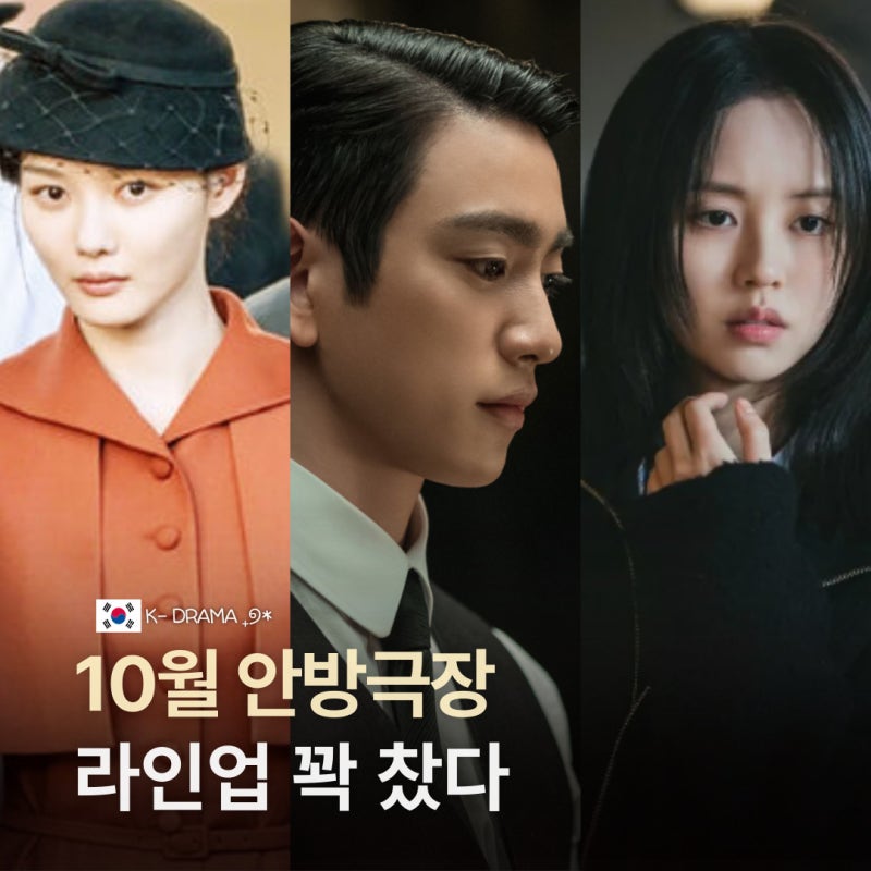 2026년 10월 신작 드라마 뭐 볼까? 김지원·김유정·안효섭 등 10편
