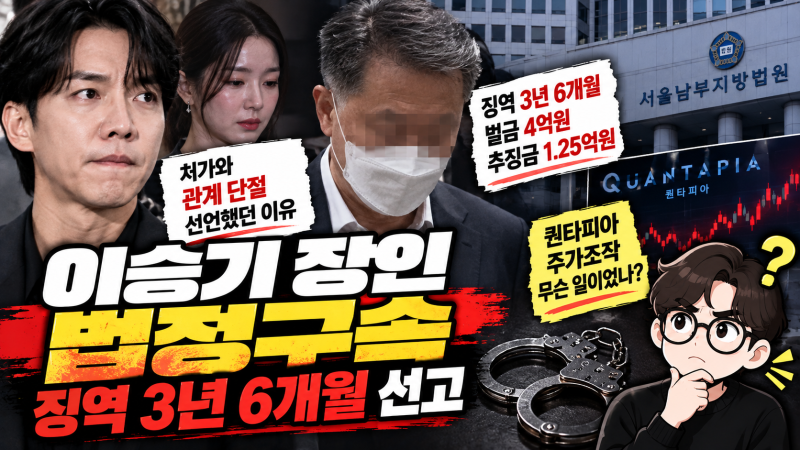 징역 3년 6개월 이승기 장인 법정구속, 퀀타피아 주가조작 무슨 일이었나?