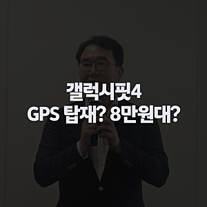 갤럭시핏4 출시 예정일과 가격, 갤럭시 핏4 GPS·디자인까지 정리