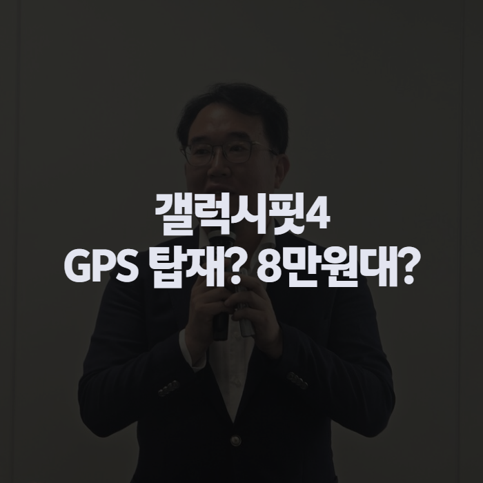 갤럭시핏4 출시 예정일과 가격, 갤럭시 핏4 GPS·디자인까지 정리