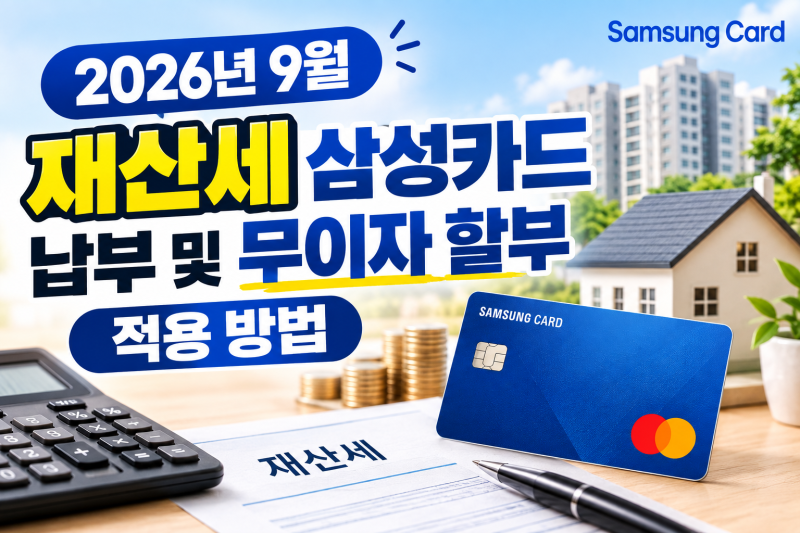 2026년 9월 재산세 삼성카드 납부 및 무이자 할부 적용 방법