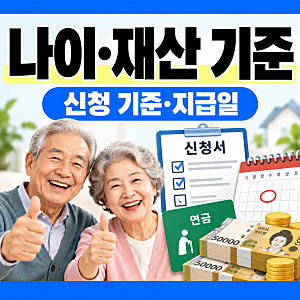 기초노령연금 받을 수 있을까요? 수급자격부터 신청 기준·나이·지급일·재산 기준까지