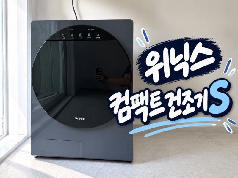 [내돈내산] 위닉스 인버터 컴팩트 건조기 S 한 달 후기｜자취생 미니건조기 실제 사용기