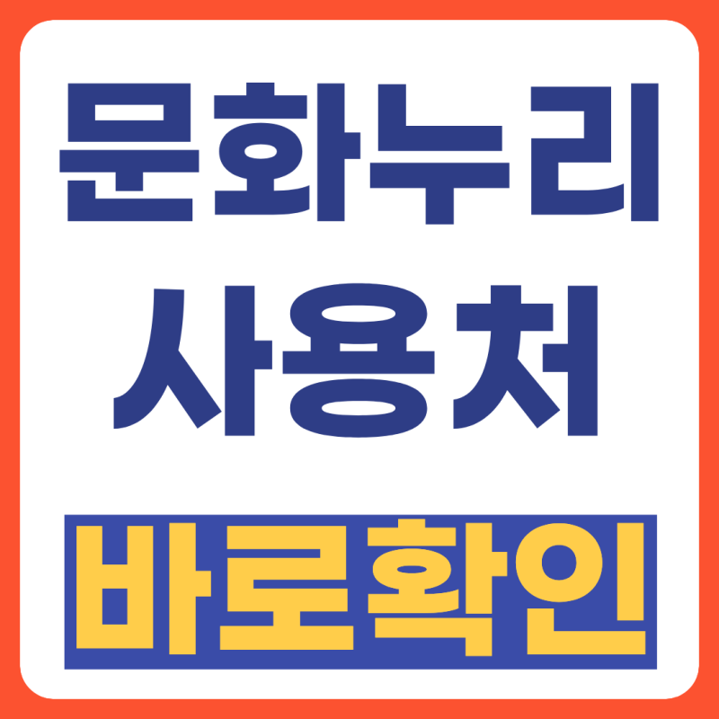 2026 문화누리카드 사용처 총정리 온라인·오프라인 가맹점부터 신청방법까지