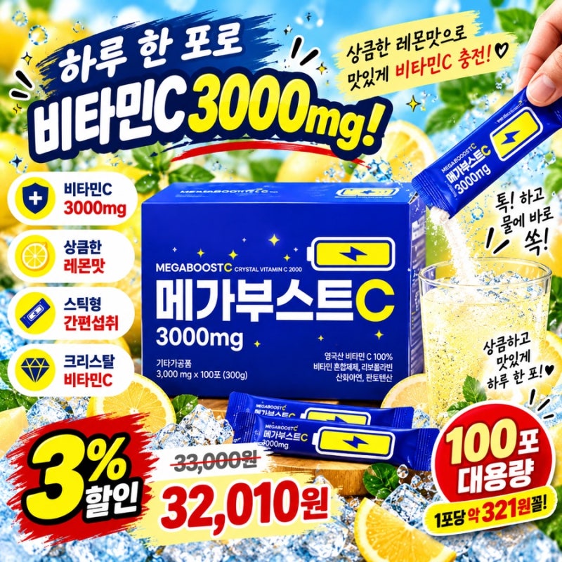 요즘 비타민C 메가도스 많이 보이죠? 메가부스트C 3000mg 100포
