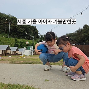 세종 가을 아이와가볼만한곳 야외캠핑과 고기맛집 바베큐팩토리 ft,세종아이와가볼만한곳,....