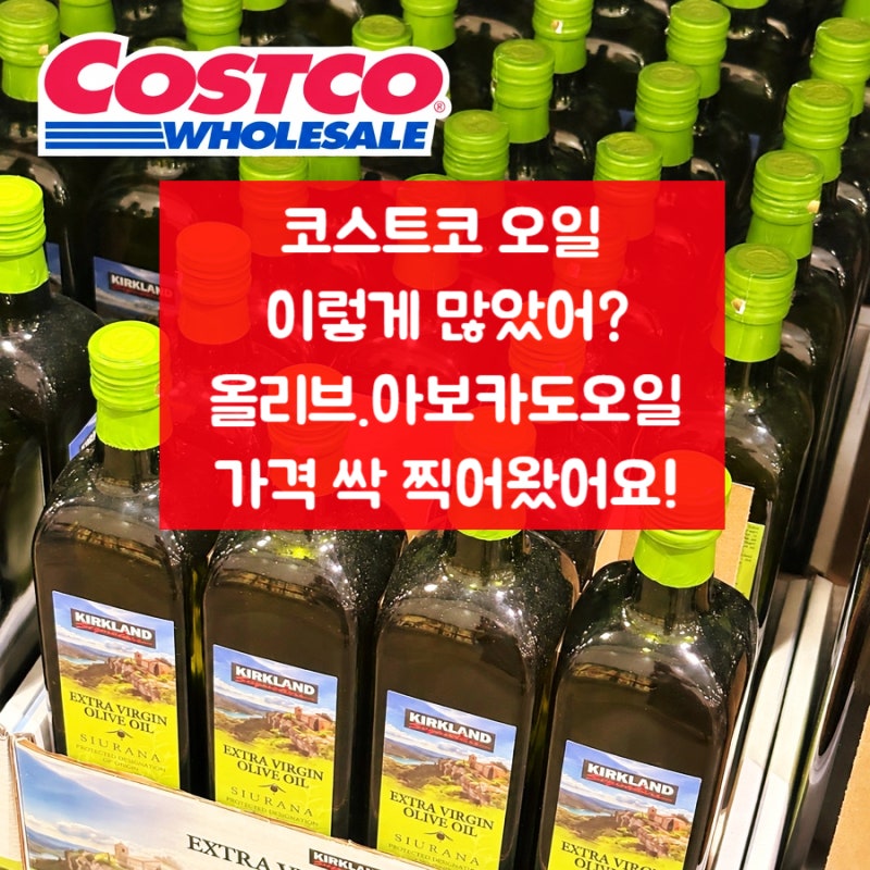 코스트코 오일 종류 가격 총정리, 올리브오일부터 아보카도오일까지 직접 비교!