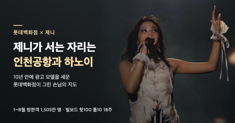 10년 만에 광고 모델을 쓴 롯데백화점, 제니의 자리는 인천공항과 하노이까지 이어진다