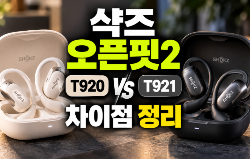 샥즈 오픈핏2 t920 t921 차이 총정리(+저렴하게 구매하는 법)