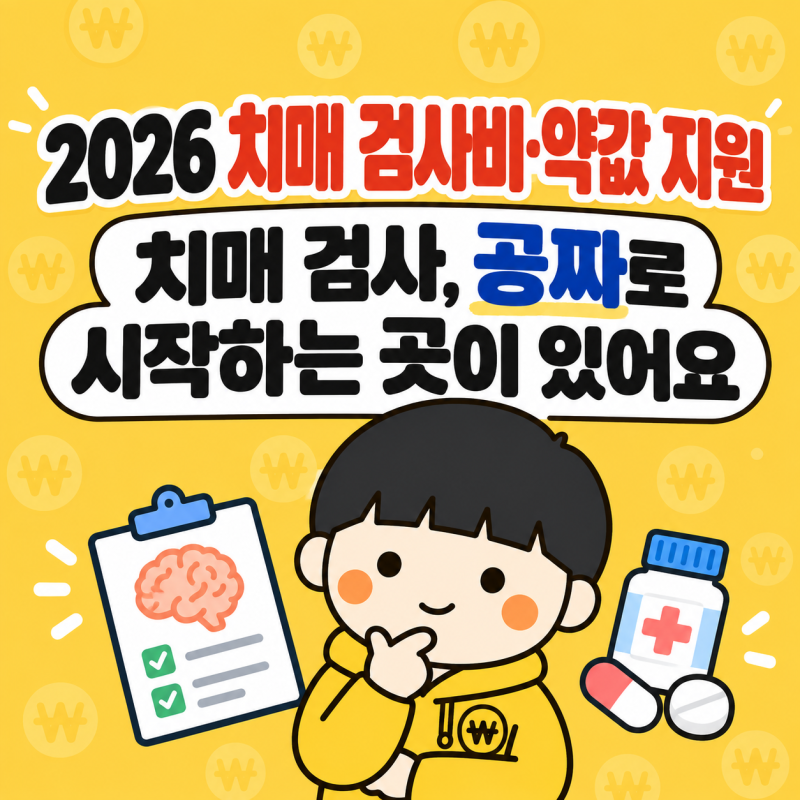 2026 치매 검사비·약값 지원 | 중위소득 120%면 진단검사 15만원, 140%면 약값 월 3만원