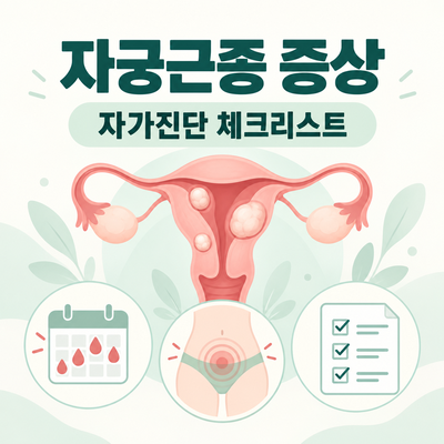 자궁근종 증상, 나도 해당될까?｜자가진단 체크리스트