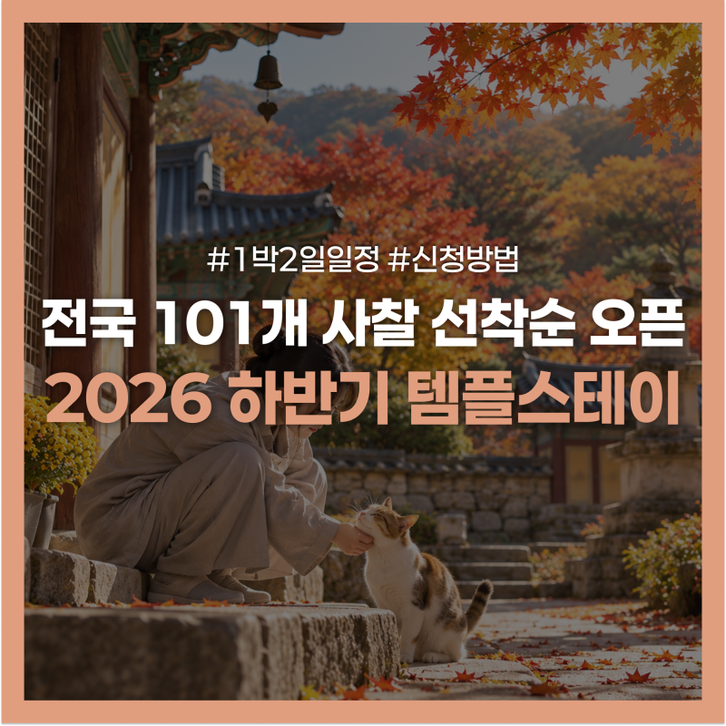 "1박 2일 3만 원의 행복" 11월 전국 사찰 템플스테이 할인 혜택 및 신청 방법