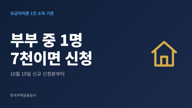 보금자리론 1인 소득 기준｜부부 중 1명 7천이면 될까