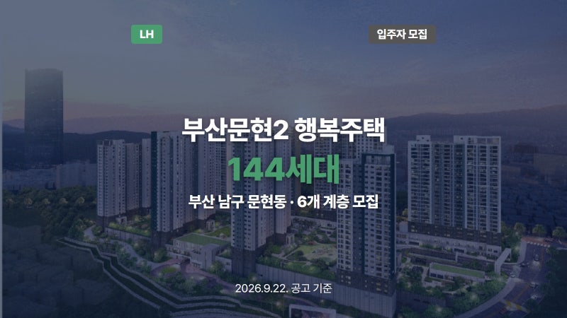 부산문현2 1블록 행복주택 144세대 입주자 모집공고