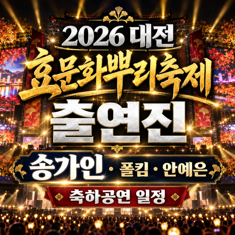 [2026 대전] 효문화뿌리축제 출연진｜송가인 · 폴킴 · 안예은 축하공연 일정