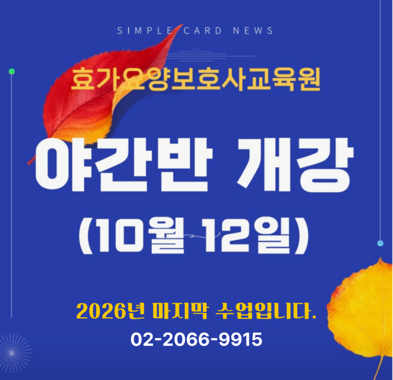 [광명 효가요양보호사교육원] 2026년 마지막 기회! 10월 12일 야간반 개강 안내