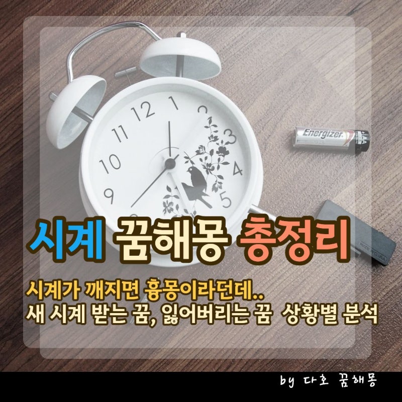 시계 꿈 해몽 총정리, 시계를 보는 꿈부터 멈추는 꿈까지