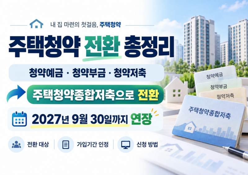 [주택청약 전환 총정리] 청약예금·청약부금→주택청약종합저축 언제까지?｜2027년 9월까지 ....