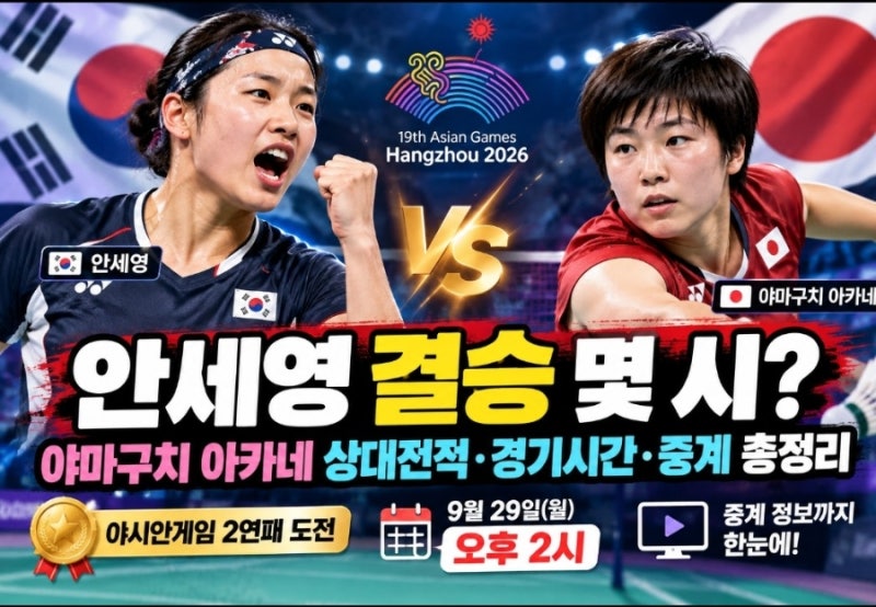 안세영 결승 몇 시? 야마구치 아카네 상대전적·경기시간·중계 총정리