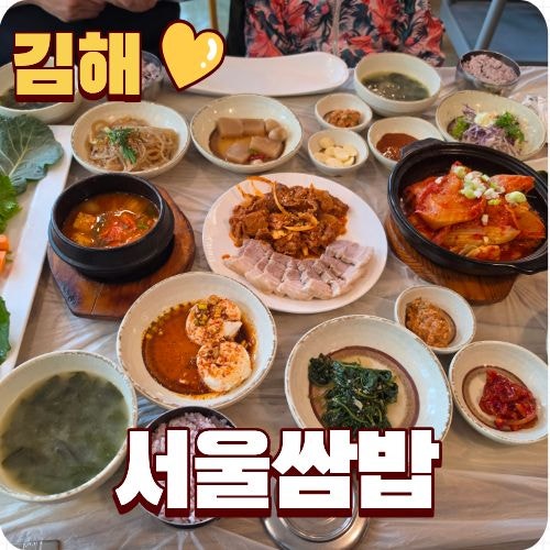 김해 어방동 한식 맛집 서울쌈밥 특선메뉴 가야랜드 근처 맛집 추천