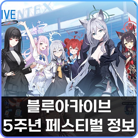 블루아카이브 블아 5주년 페스티벌 온리전 예매 방법 티켓팅 일정