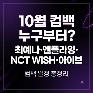 10월 컴백 누구부터?｜최예나·엔플라잉·NCT WISH·아이브 일정 총정리