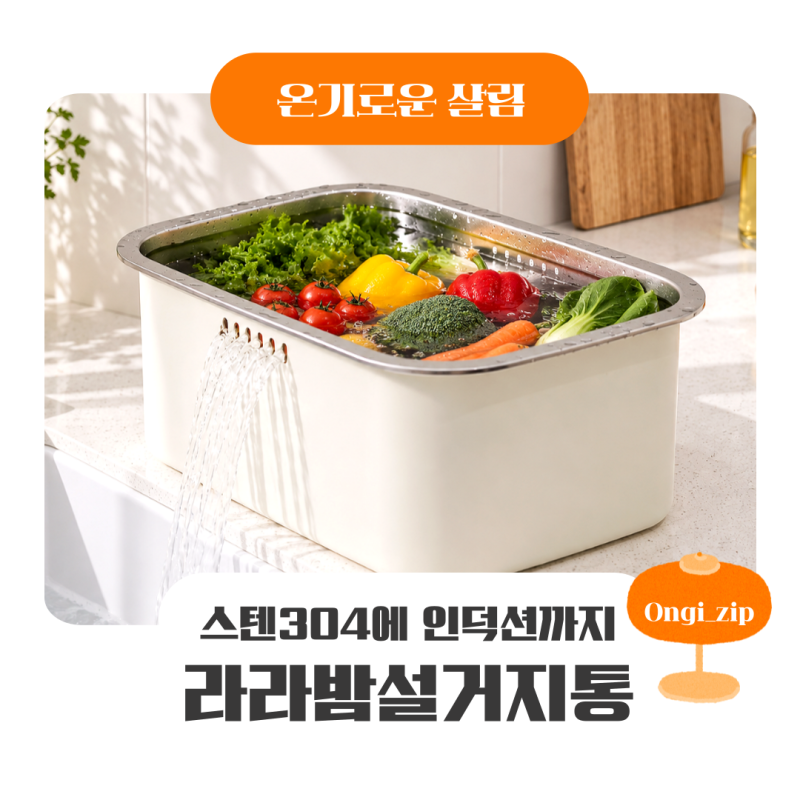 라라밤설거지통 스텐304에 인덕션 사용가능, 연마제 제거 공정까지