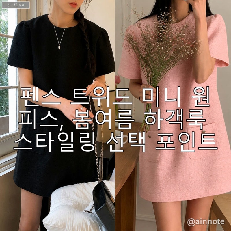 펜스 트위드 미니 원피스, 봄여름 하객룩 스타일링 선택 포인트