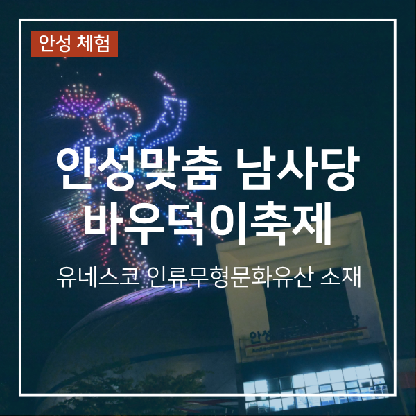 안성맞춤 남사당 바우덕이축제 기본정보 주차 셔틀버스 공연 일정