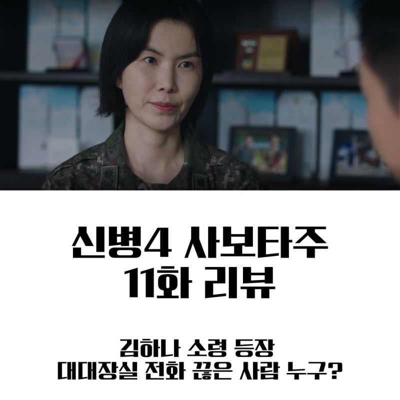 신병4 사보타주 11회 줄거리 리뷰ㅣ 폭로글 범인은 오석진? 김하나 등장