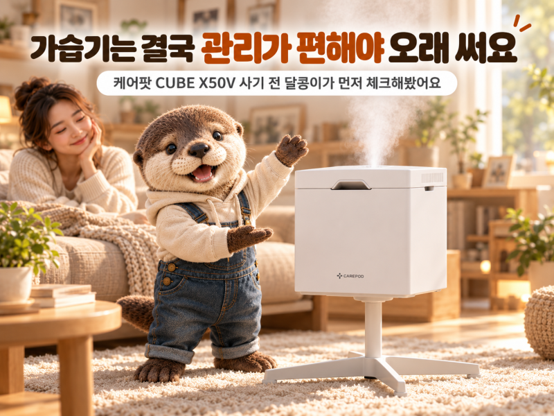 케어팟 CUBE X50V 가습기, 사기 전 이것부터 보세요