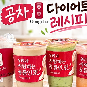 공차 할인 네이버페이 50% 적립 | 공차 다이어트 레시피 (우롱티, 자스미틴, 그린티 버전)