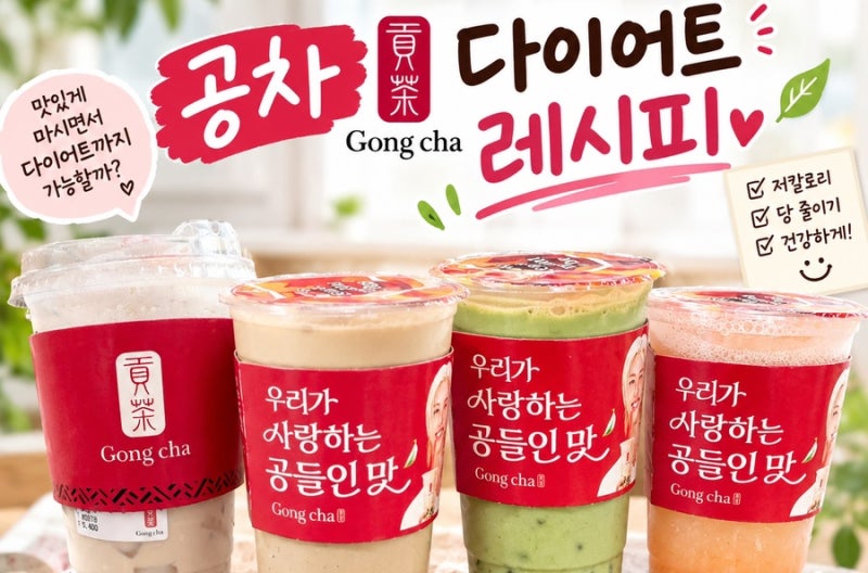 공차 할인 네이버페이 50% 적립 | 공차 다이어트 레시피 (우롱티, 자스미틴, 그린티 버전)