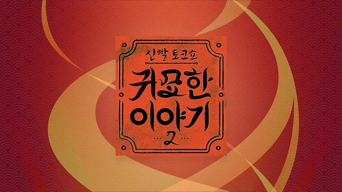 신빨토크쇼 귀묘한 이야기2 39회 사랑이 집착으로 변해버리는 순간! 애증 관계에 얽힌 ....