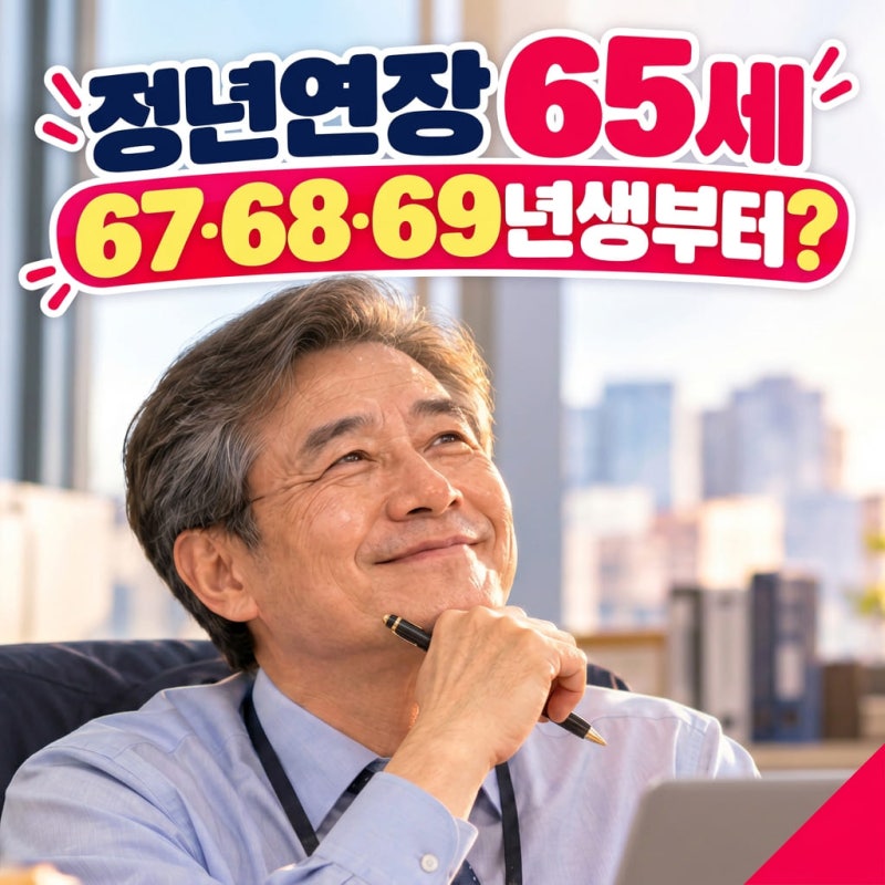 정년연장 65세, 67·68·69년생부터? 정년표 보고 놀란 이유