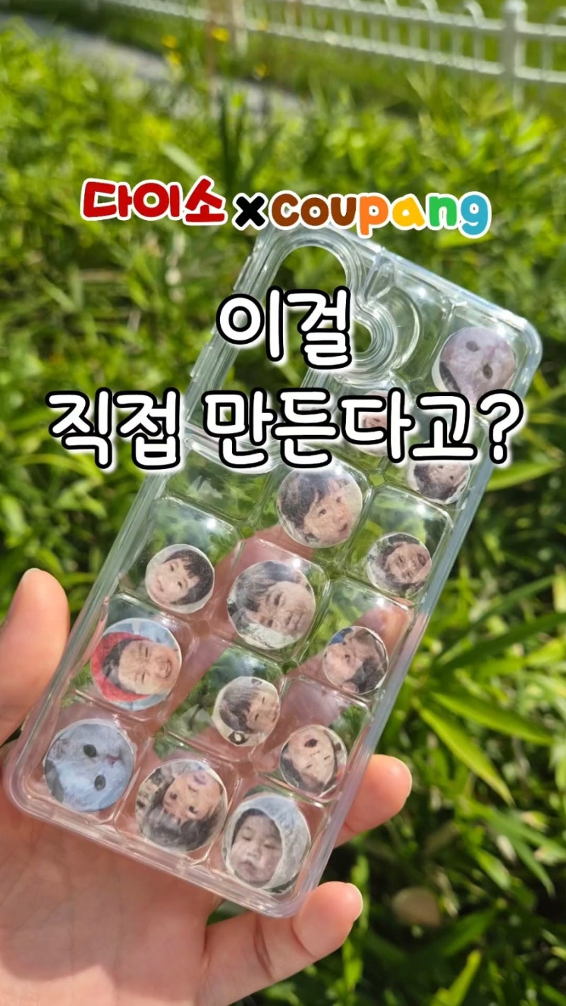 [다이소×쿠팡] 세상에 하나뿐인 포토 폰케이스 만들기