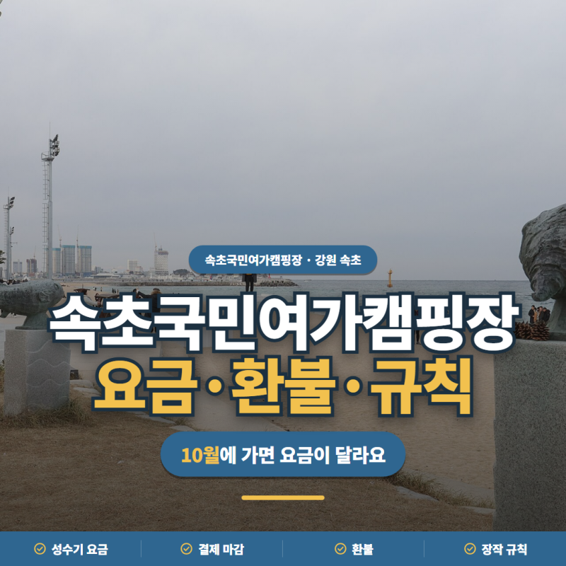 속초국민여가캠핑장ㅣ성수기 요금·결제 마감·환불·장작 규칙 정리