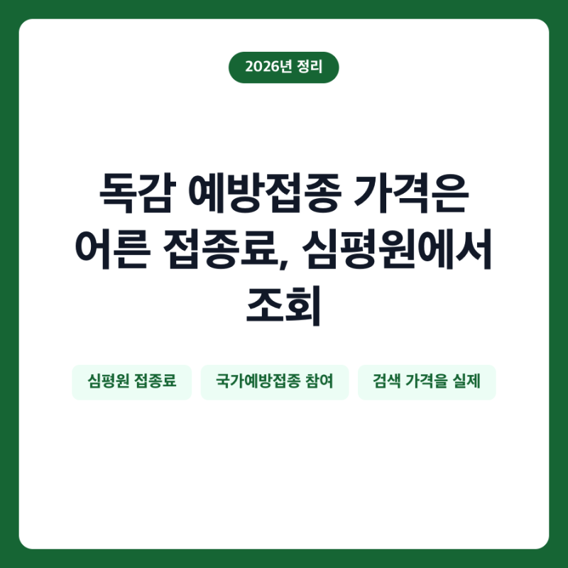 독감 예방접종 가격은 어른 접종료, 심평원에서 조회