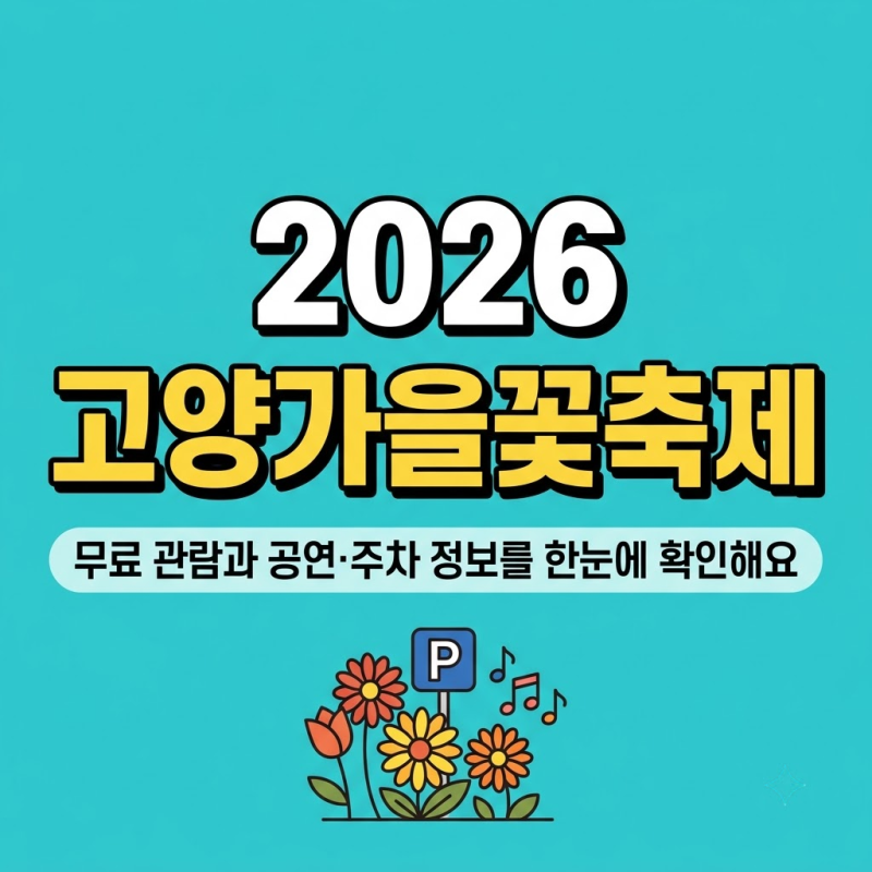 2026 고양가을꽃축제 기간 및 일정, 입장료·공연 일정과 주차, 먹거리까지